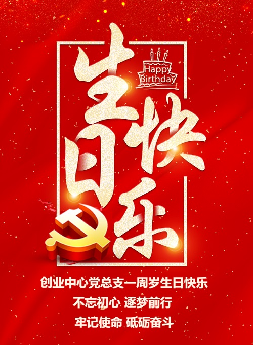 不忘初心 逐梦前行 牢记使命 砥砺奋斗 ------创业中心党总支部成立一周年纪实